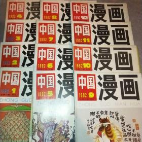 中国漫画1992年1~12期*