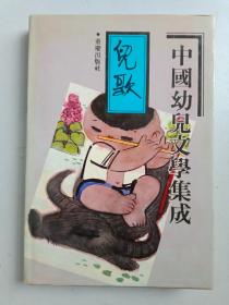 中国幼儿文学集成，儿歌编第二卷（1919——1989）