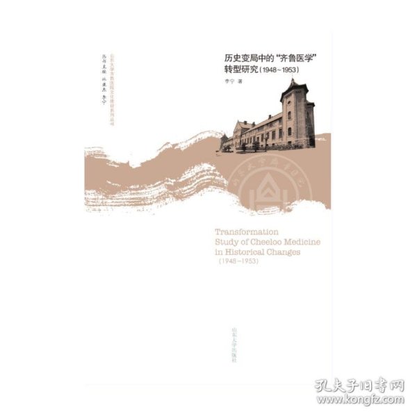 历史变局中的齐鲁医学转型研究(1948-1953)/山东大学齐鲁医院文化建设系列丛书