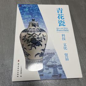 青花瓷 科技文化贸易 广东省博物馆