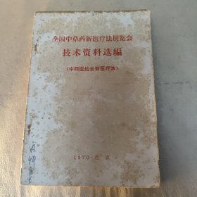 全国中草药新医疗法展览会技术资料选编