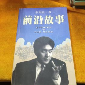 前沿故事