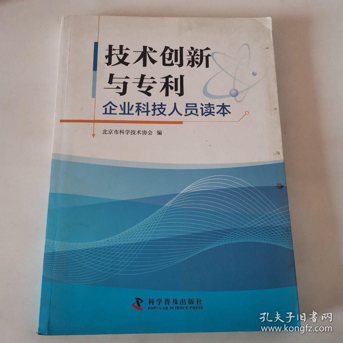 技术创新与专利 : 企业科技人员读本（一版一印）