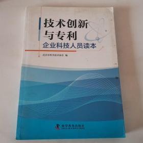 技术创新与专利 : 企业科技人员读本（一版一印）