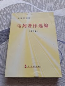 中共中央党校教材：马列著作选编（修订本）