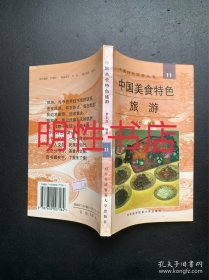 中国特色旅游丛书：中国美食特色旅游