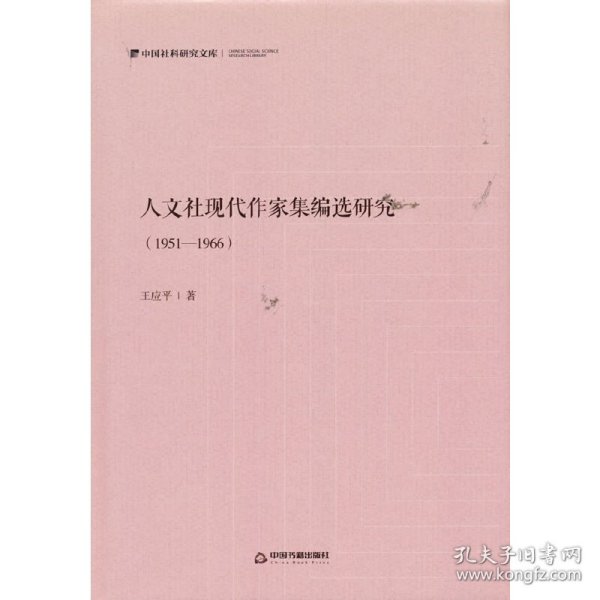 人文社现代作家集编选研究：1951—1966
