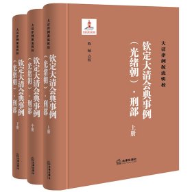 《钦定大清会典事例（光绪朝）·刑部》（全三册）