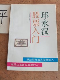 邱永汉股票入门