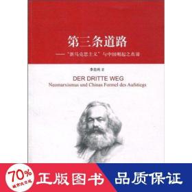 第三条道路:“新马克思主义”与中国崛起之真谛:earsmus ud chinas frmel ds afstiegs李忠尚著 马列主义 李忠尚