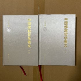 中国佛教哲学要义  上中下三册（精装）