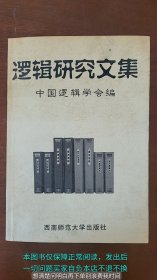 逻辑研究文集