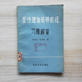 塑性理论简明教程习题解答