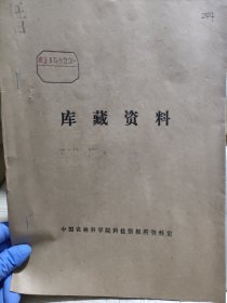 农科院藏书16开油印本《陕西省商洛地区农业科学研究所第011号——1972年玉米自交系配合力测定试验简洁(中早熟组)》品佳