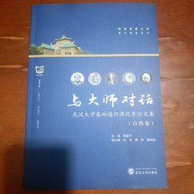 与大师对话——武汉大学基础通识课优秀论文集（自然卷）