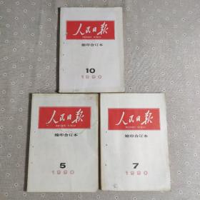 人民日报缩印合订本1990年5、7、10(3本合售)