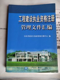 二级建造师继续教育培训教材：工程建设执业资格注册管理文件汇编