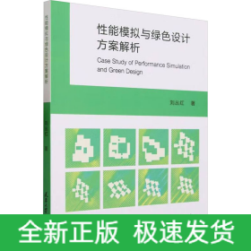 性能模拟与绿色设计方案解析