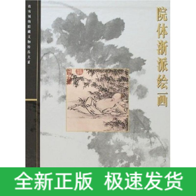 院体浙派绘画/故宫博物院藏文物珍品大系