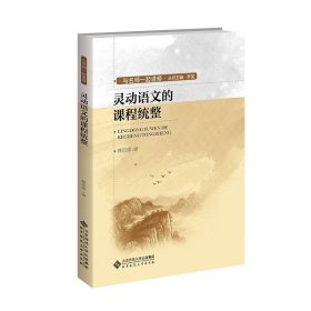 灵动语文的课程统整  9787303290765   林乐珍  著   北京师范大学出版社