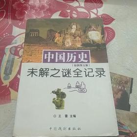 中国历史未解之谜全记录