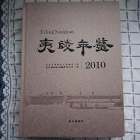 夷陵年鉴2010