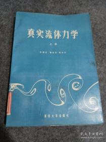 真实流体力学 上册