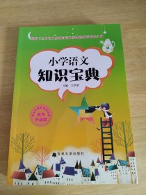 新编小学语文学习辅导：语文知识宝典