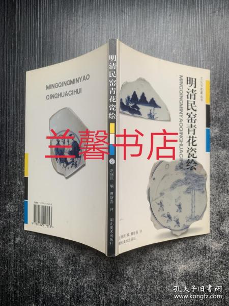 古玩与收藏丛书：明清民窑青花瓷绘