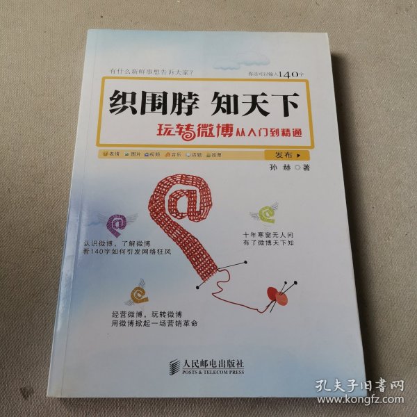 织围脖，知天下：玩转微博从入门到精通