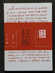 罕见贾平凹签名题词本《妊娠》，一版一印，签名永久保真，包手写，亲笔签名！