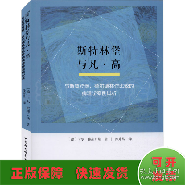 斯特林堡与凡·高：与斯威登堡、荷尔德林作比较的病理学案例试析