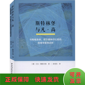 斯特林堡与凡·高：与斯威登堡、荷尔德林作比较的病理学案例试析