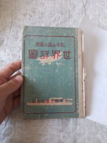 初中及高小适用（世界详图）民国33年