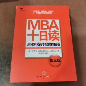 MBA十日读：美国著名商学院课程精要（第3版）