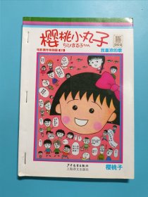 樱桃小丸子电影原作特别版2 我喜欢的歌