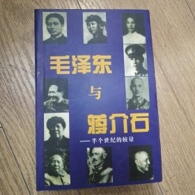 毛泽东与蒋介石