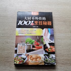 大厨不外传的1001例烹饪秘籍