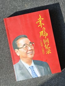 珍罕签名 李鹏回忆录（1928-1983）永久负责保真。