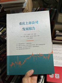 重庆上市公司发展报告2021