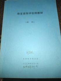 珠宝首饰评估师教材(提纲)