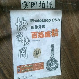 快学快用Photoshop CS3图像处理百练成精