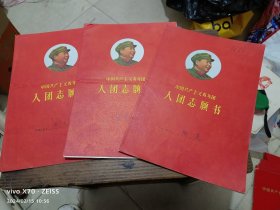 中国共产主义青年团入团志愿书