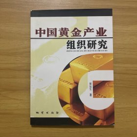 中国黄金产业组织研究