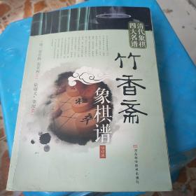 清代象棋四大名谱：竹香斋象棋谱（修订版）