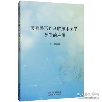 美容整形外科临床中医学美学的应用