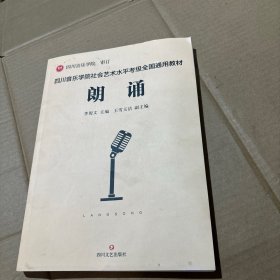 四川音樂(lè)學(xué)院社會(huì)藝術(shù)水平考級(jí)全國(guó)通用教材 ：朗誦