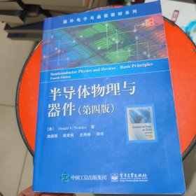 半导体物理与器件 第四版