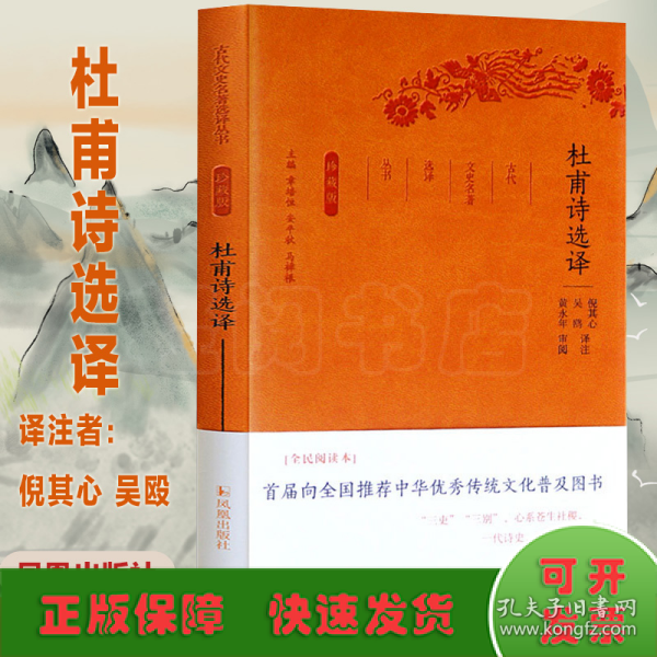 杜甫诗选译（珍藏版）/古代文史名著选译丛书