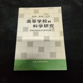 高等学校的科学研究